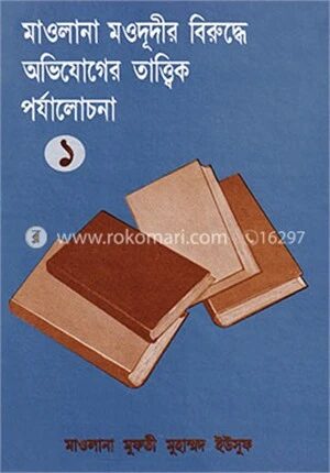 মাওলানা মওদূদীর বিরুদ্ধে অভিযোগের তাত্ত্বিক পর্যালোচনা