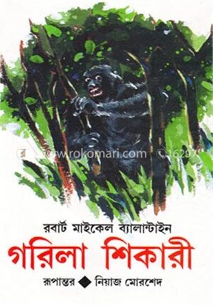 গরিলা শিকারী