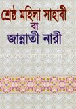 শ্রেষ্ঠ মহিলা সাহাবী বা জান্নাতী নারী