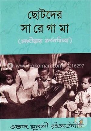 ছোটদের সা রে গা মা