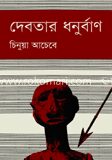 দেবতার ধনুর্বাণ (পুরস্কারপ্রাপ্ত লেখকদের বই)