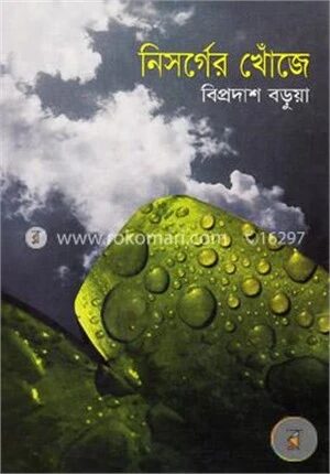 নিসর্গের খোঁজে