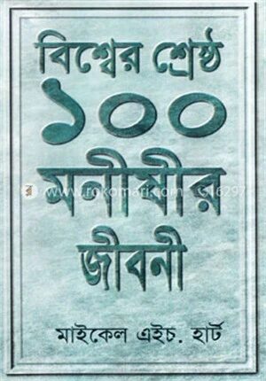 বিশ্বের শ্রেষ্ঠ ১০০ মনীষীর জীবনী