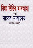 বিষয় ভিত্তিক মাসআলা বা যায়েয নাযায়েয (সব খণ্ড একত্রে)