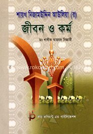 শায়খ নিজামউদ্দিন আউলিয়া (র) জীবন ও কর্ম