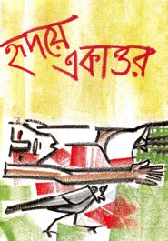 হৃদয়ে একাত্তর