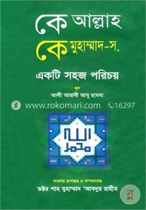 কে আল্লাহ কে মুহাম্মদ (স.)