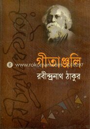 গীতাঞ্জলি