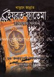 খাতুনে জান্নাত হযরত ফাতেমা (রঃ)