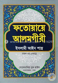 ফতোয়ায়ে আলমগীরী : ইসলামী আইন শাস্ত্র [সকল খণ্ড একত্রে]