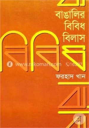 বাঙালির বিবিধ বিলাস