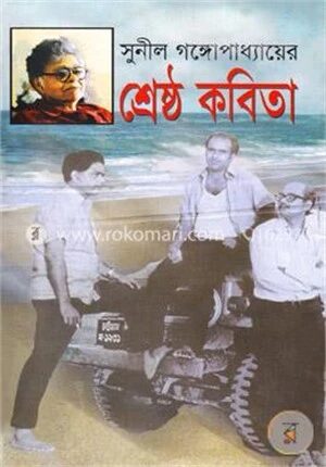 শ্রেষ্ঠ কবিতা