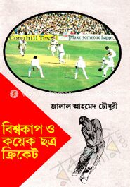 বিশ্বকাপ ও কয়েক ছত্র ক্রিকেট