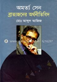 অর্মত্য সেন ব্রাত্যজনের অর্থনীতিবিদ
