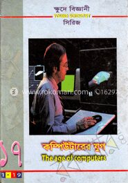 ক্ষুদে বিজ্ঞানী সিরিজ