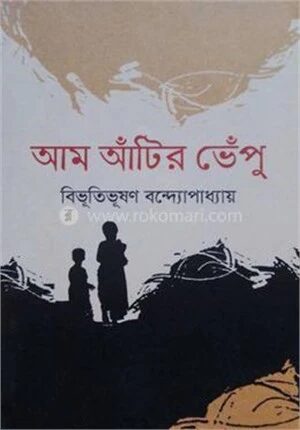 আম আঁটির ভেঁপু