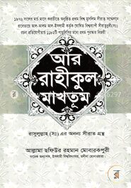 আর রাহীকুল মাখতূম : হযরত মুহাম্মদ (সা:) এর সীরাতগ্রন্থ