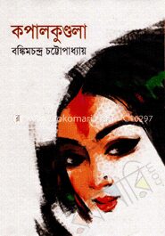 কপালকুণ্ডলা
