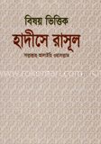 বিষয় ভিত্তিক হাদীসে রাসূল (সাঃ)