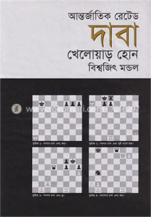 আন্তর্জাতিক রেটেড দাবা খেলোয়াড় হোন