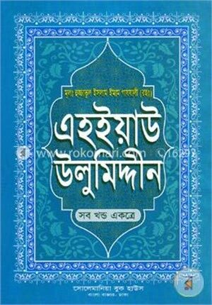 এহইয়াউ উলুমিদ্দীন (সকল খণ্ড একত্রে)