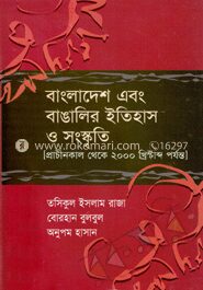 বাংলাদেশ এবং বাঙালির ইতিহাস ও সংস্কৃতি (প্রাচীনকাল থেকে ২০০০ খ্রিষ্টাব্দ পর্যন্ত)