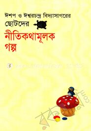 ছোটদের নীতিকথামূলক গল্প
