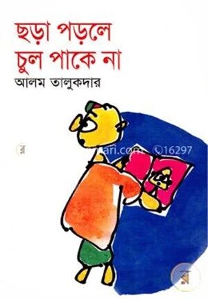ছড়া পড়লে চুল পাকে না