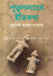 পুতুলনাচের ইতিকথা
