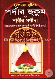 ইসলামের দৃষ্টিতে পর্দার হুকুম ও নারীর মর্যাদা (বড়)