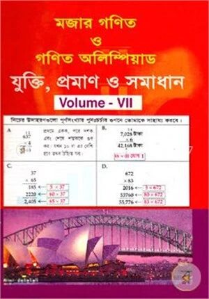 মজার গণিত ও গণিত অলিম্পিয়াড
