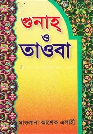 গুনাহ ও তাওবা