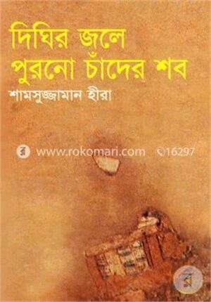 দিঘির জলে পুরনো চাঁদের শব