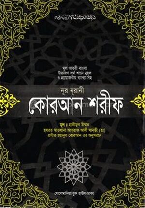 কোরআন শরীফ (বাংলা ভিআইপি)