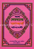 আল কোরআনের আশ্চার্য ঘটনাবলী