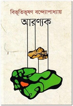 আরণ্যক