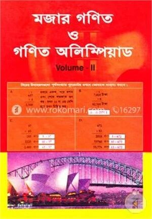 মজার গণিত ও গণিত অলিম্পিয়াড