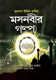 মসনবীর গল্প