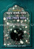 সন্তান লালন পালন ও মাতা পিতার কর্তব্য