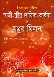 স্বামী-স্ত্রীর দায়িত্ব-কর্তব্য ও মধুর ‍মিলন