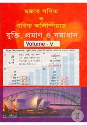 মজার গণিত ও গণিত অলিম্পিয়াড