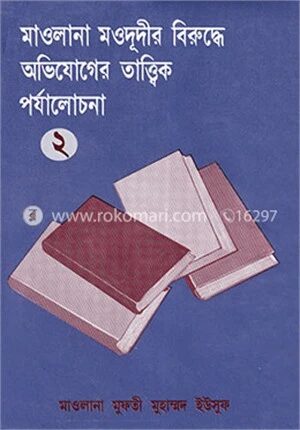 মাওলানা মওদূদীর বিরুদ্ধে অভিযোগের তাত্ত্বিক পর্যালোচনা