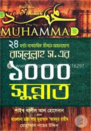 রাসূলুল্লাহ (স.) এর ১০০০ সুন্নাত