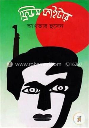ফ্রিডম ফাইটার