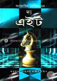 দ্য এইট