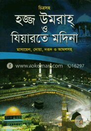 চিত্রসহ হজ্জ উমরাহ ও যিয়ারতে মদিনা (বড় সাইজ)
