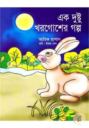 এক দুষ্টু খরগোশের গল্প