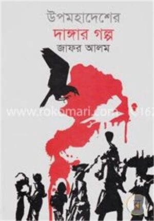 উপমহাদেশের দাঙ্গার গল্প