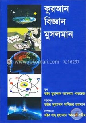 কুরআন বিজ্ঞান মুসলমান