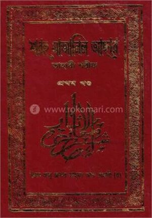 শারহু মাআনিল আছার (তাহারী শরীফ)